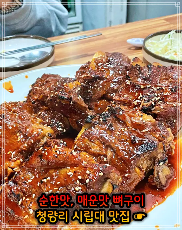 시립대 청량리 맛집 매운맛 뼈구이