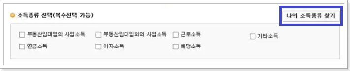 나의-소득종류-찾기