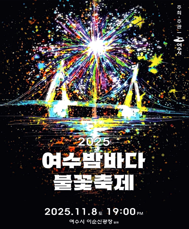 여수시 밤바다 불꽃축제