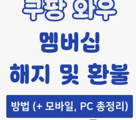 쿠팡 개인정보 유출 확인방법
