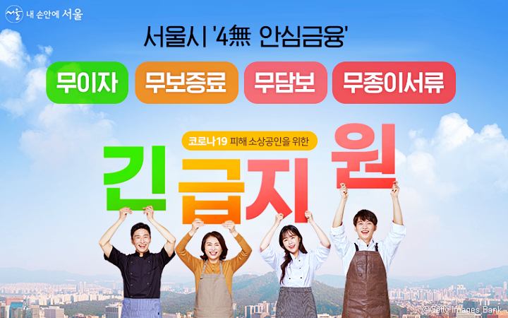 서울시-소상공인-4무-안심금융-대출-지원-신청