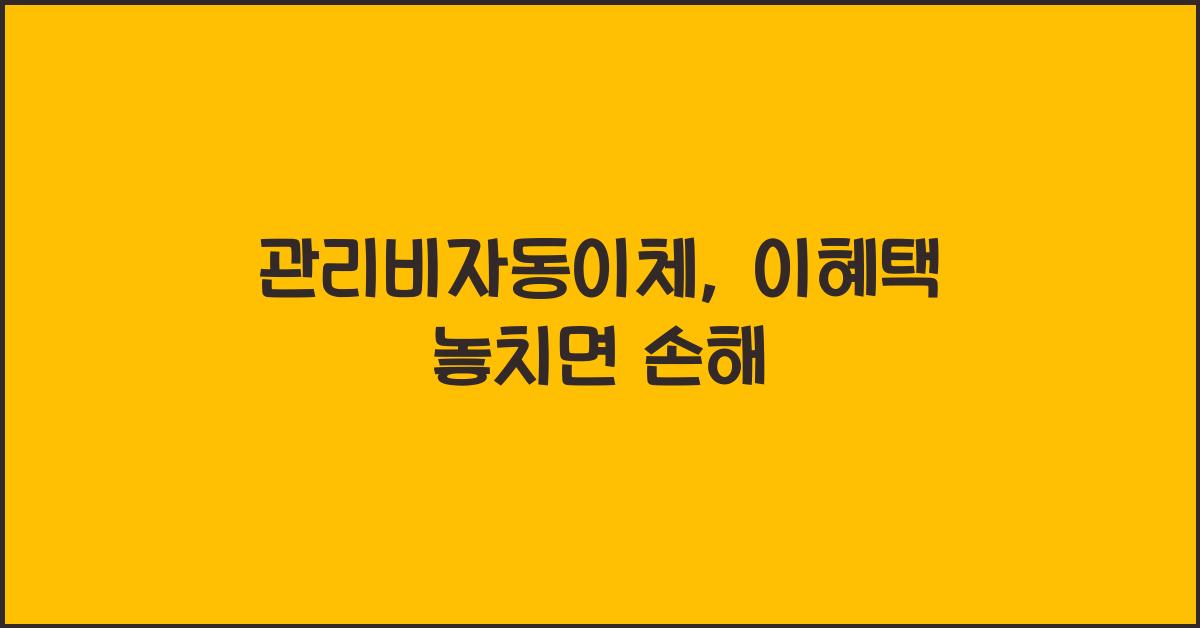 관리비자동이체