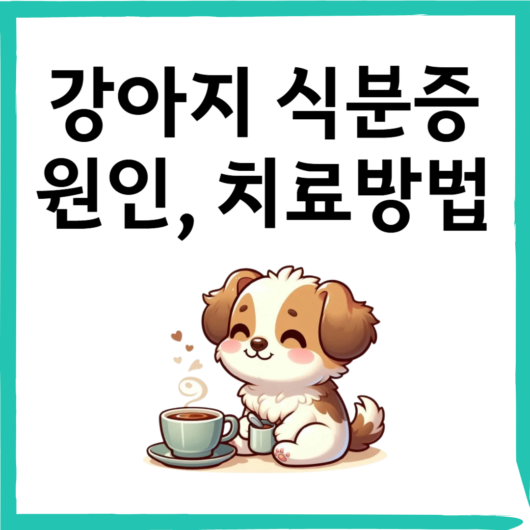 강아지 식분증 원인과 교정법 – 좋은 사료 &amp; 음식 추천