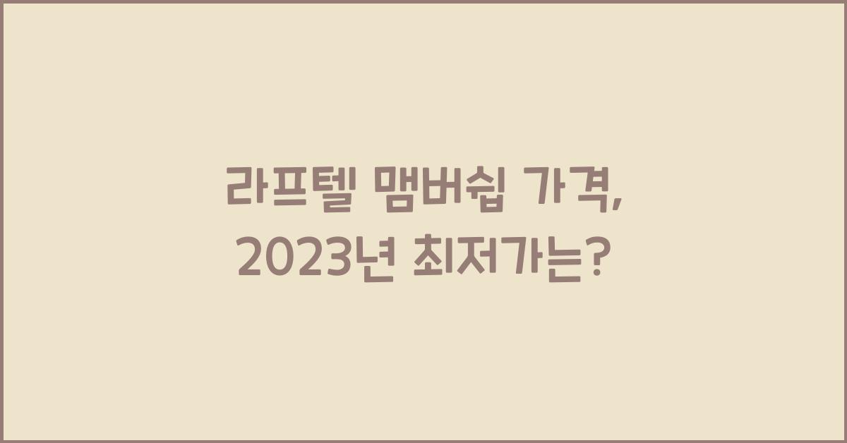 라프텔 맴버쉽 가격