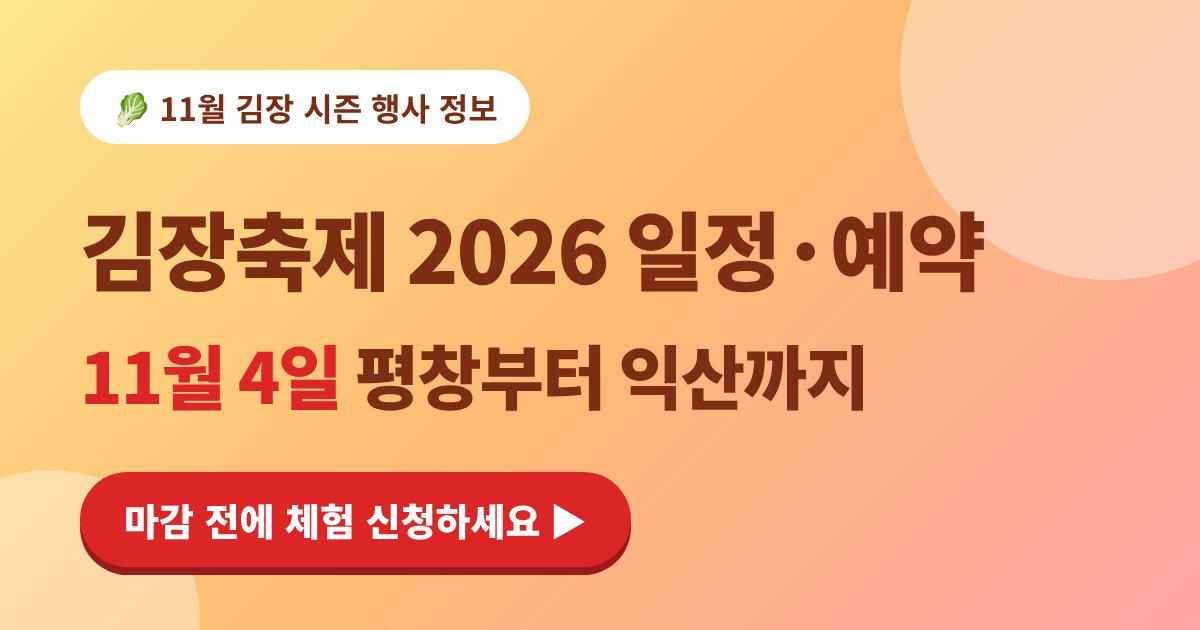 김장축제 2026 일정·체험 예약