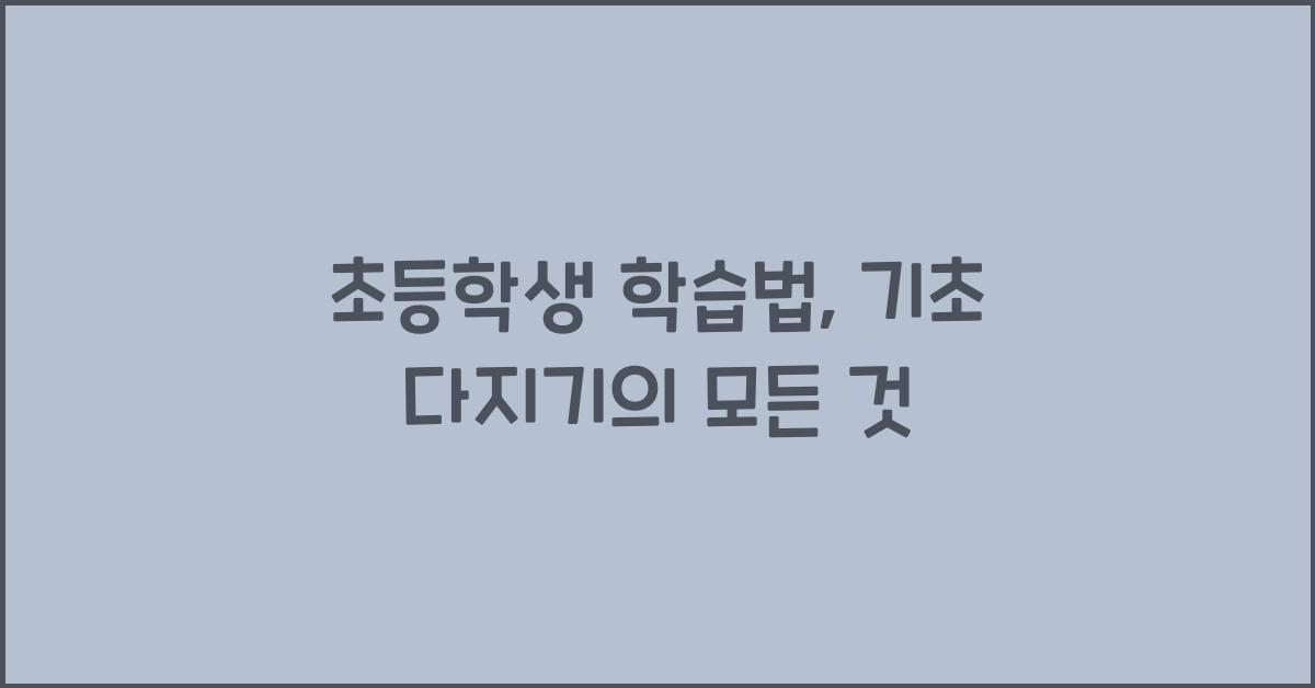초등학생 학습법, 기초 다지기