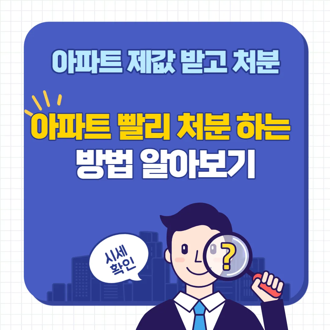 아파트 처분 방법