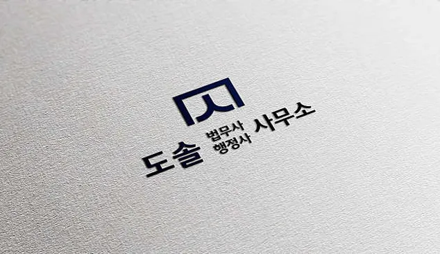 도솔 법무사 행정사 이승재 사무소