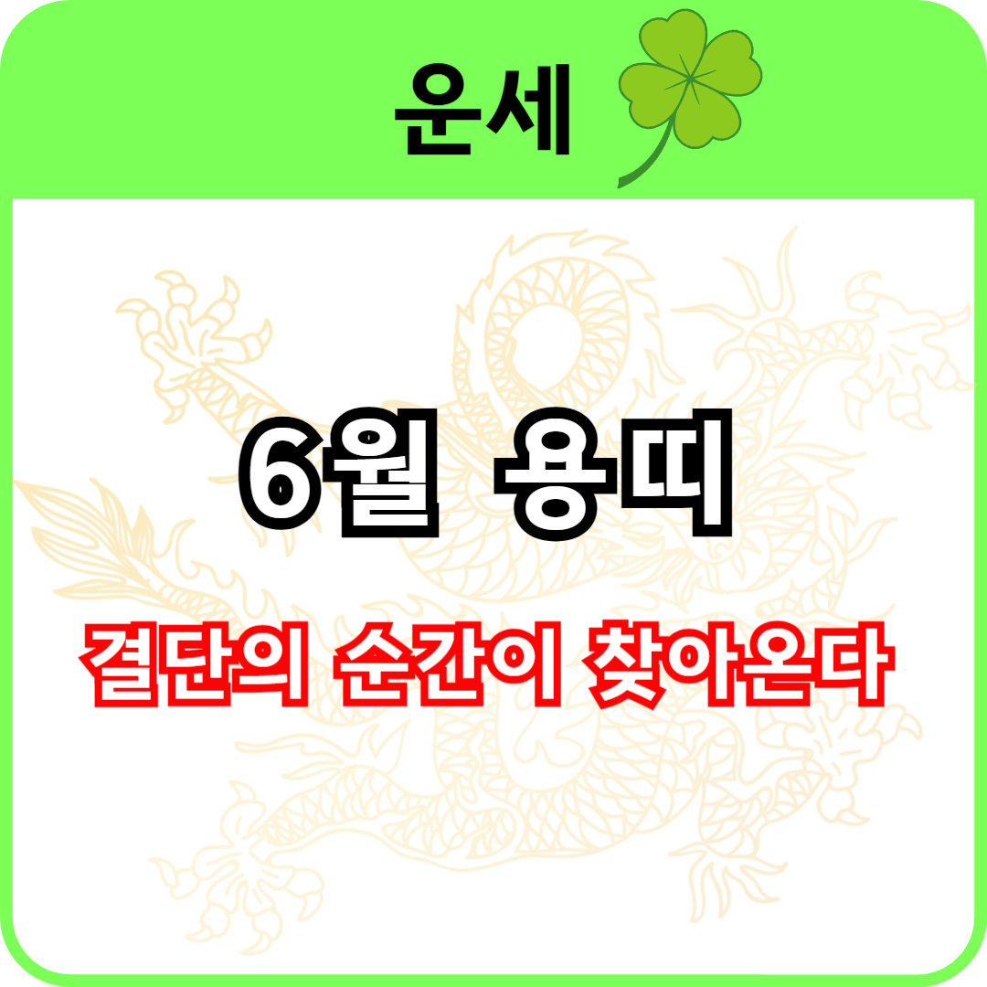 6월 용띠는 어떤 흐름을 타게 될까?