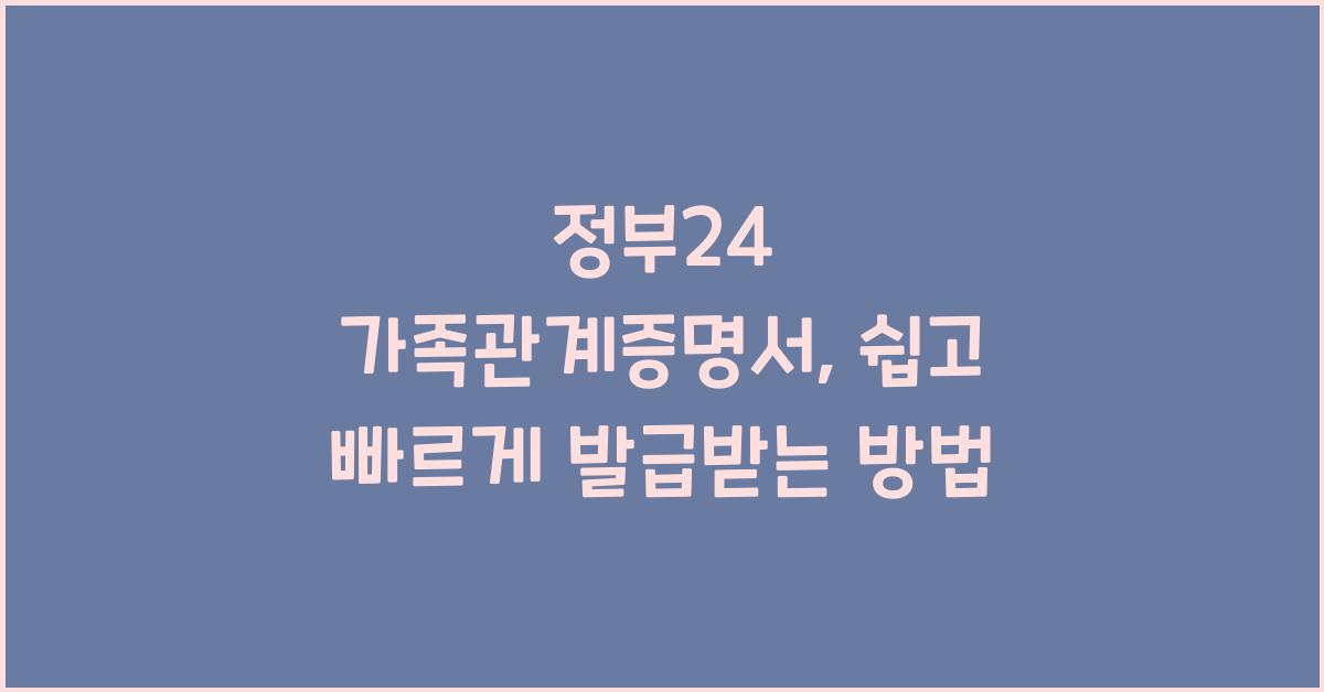 정부24 가족관계증명서