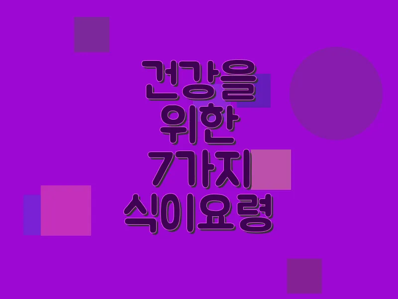 건강을 위한 7가지 식이 요령