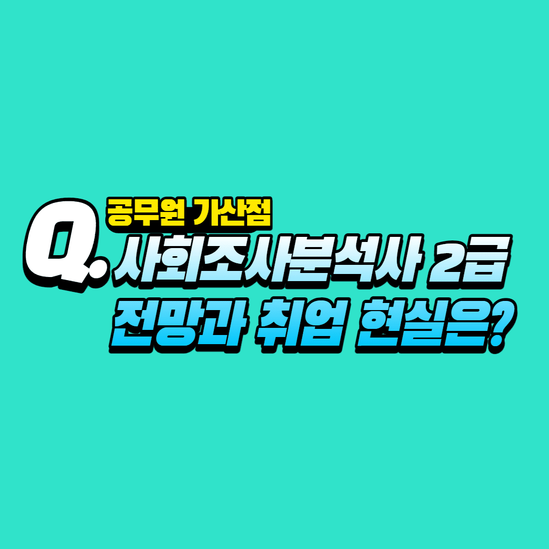 사회조사분석사2급 전망