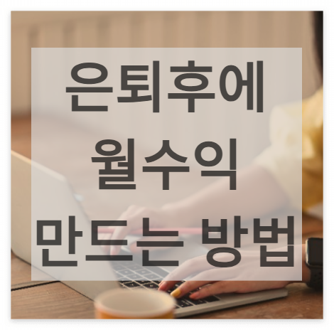 월수익-만드는-법-제휴마케팅