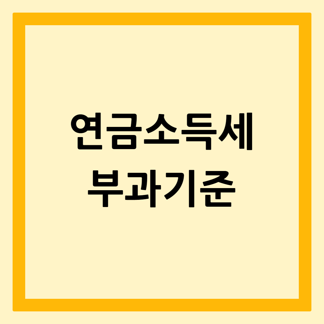 연금소득세부과기준