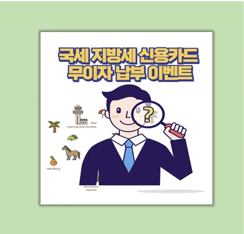 국세 지방세 납부 이벤트