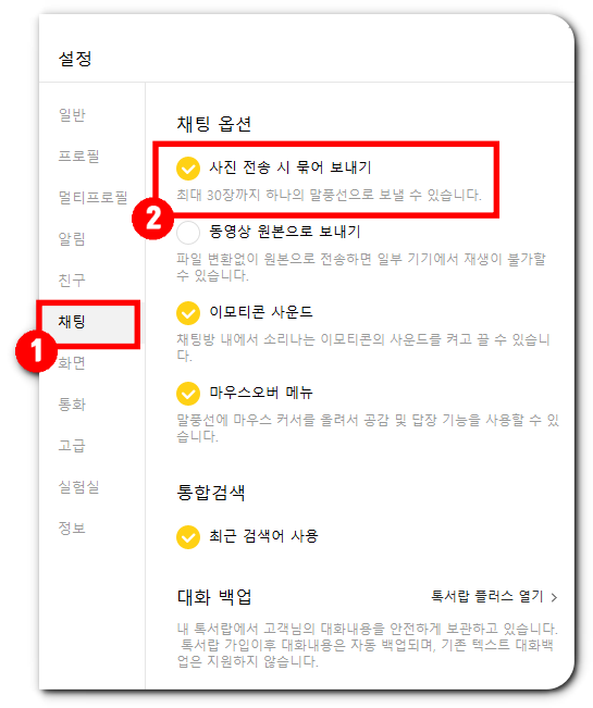 카카오톡-설정-사진-전송-시-묶어-보내기