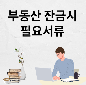 부동산 잔금시 필요서류