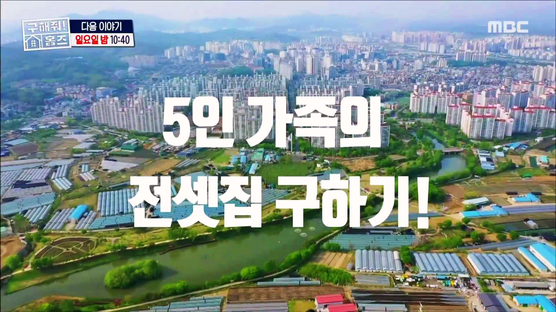 구해줘홈즈-경기-동서울-한강뷰-아파트-아치울-마을-다등이-집-찬성-하우스-3분-짜잔-아파트-파마존-하우스-5인가족-전세집