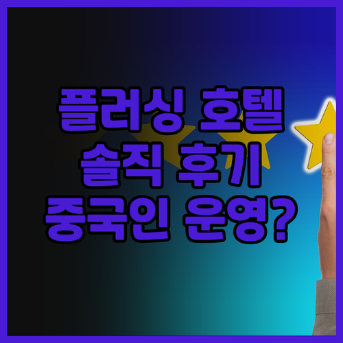 플러싱 라마다 호텔 생생 후기 중국인..