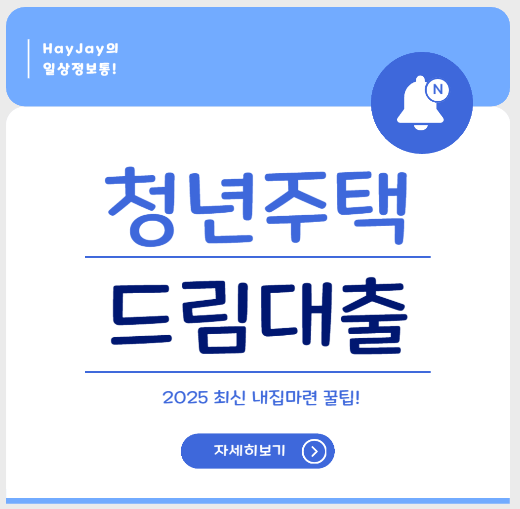 2.2% 초저금리! 청년주택드림대출로 내 집 마련 꿀팁