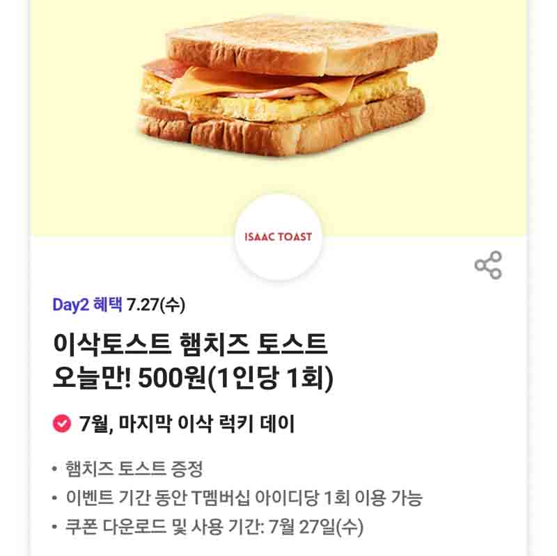 이삭토스트 할인