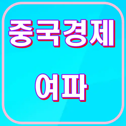 중국경제여파