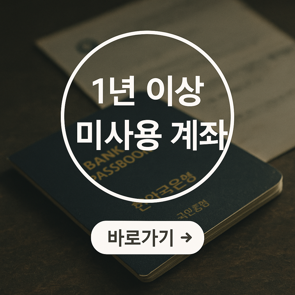 1년이상 미사용 계좌