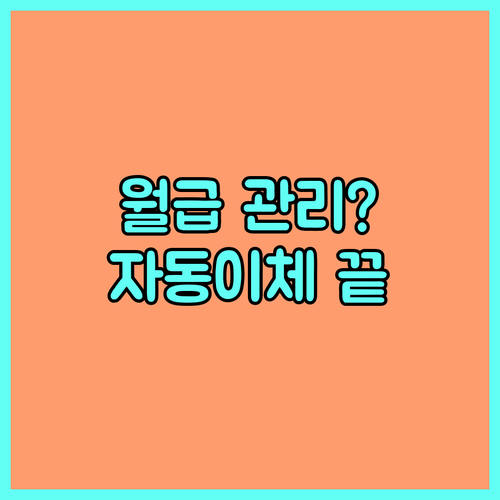 자동이체 하나로 끝내는 월급 관리?