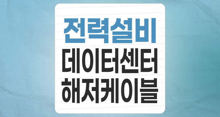 미래를 밝히는 핵심 인프라: 전력설비 테마, 지금이 투자 적기일까?