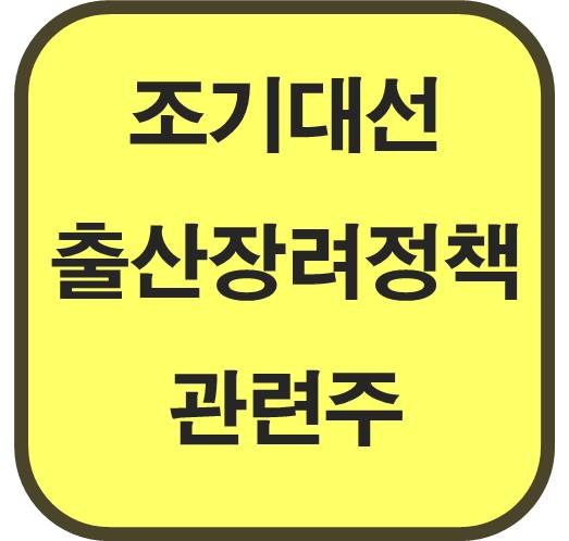 조기-대선-출산-장려정책-관련주