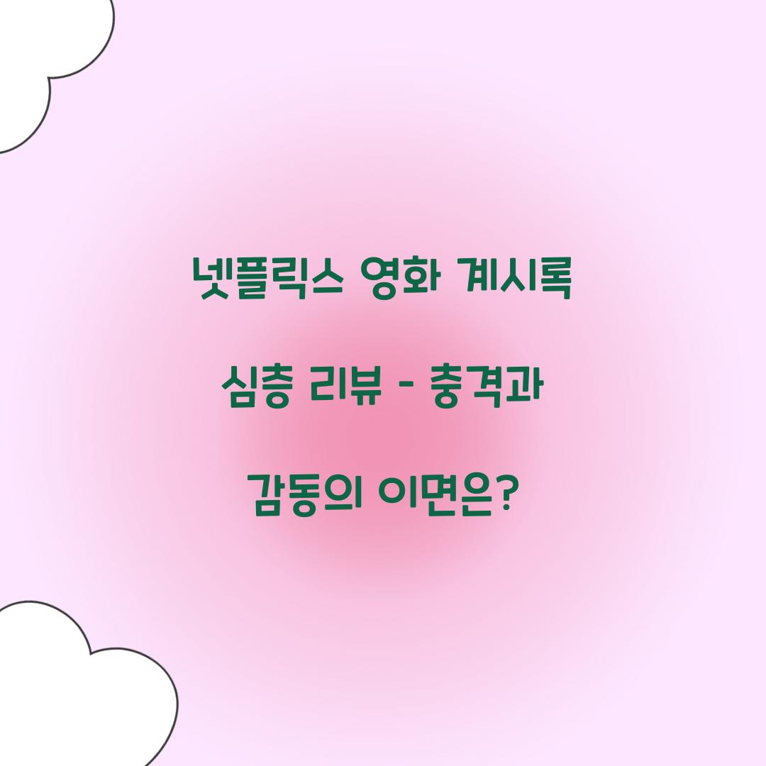 넷플릭스 영화 계시록