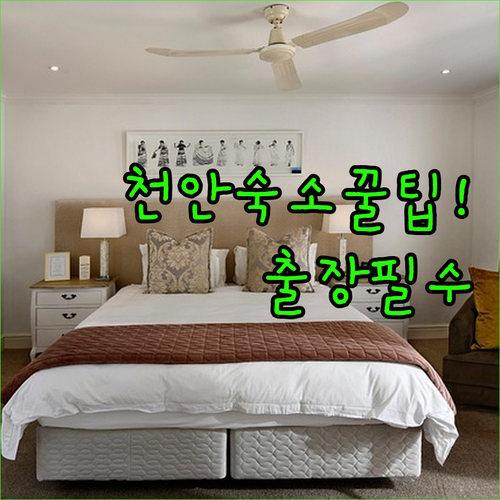 천안 출장 여행 숙소 추천 5곳 체크..