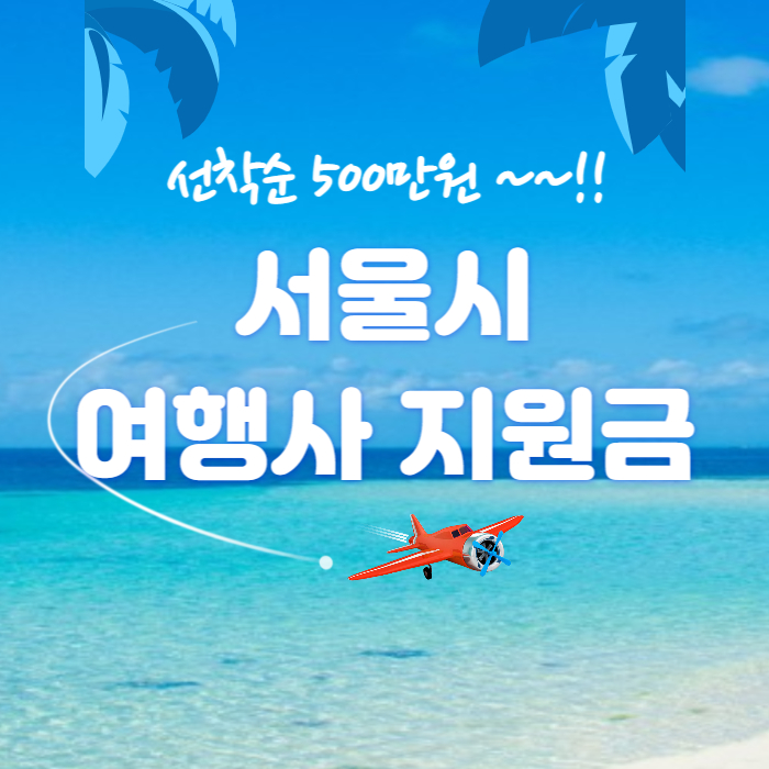 여행사지원금