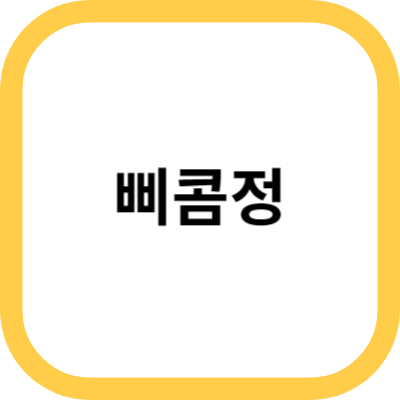 삐콤정 사진