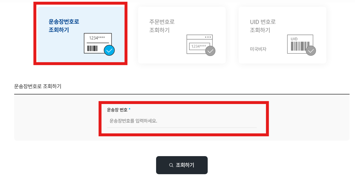 일양 로지스 택배 실시간 조회 하는 방법 (운송장번호, 주문번호, UID번호)