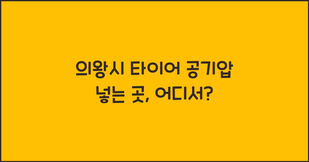 의왕시 타이어 공기압 넣는 곳