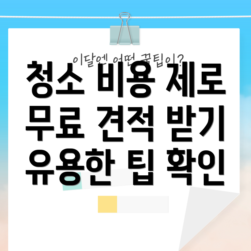 입주 청소 비용 무료 견적 받기