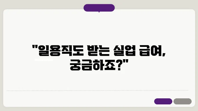 일용직 실업 급여 신청