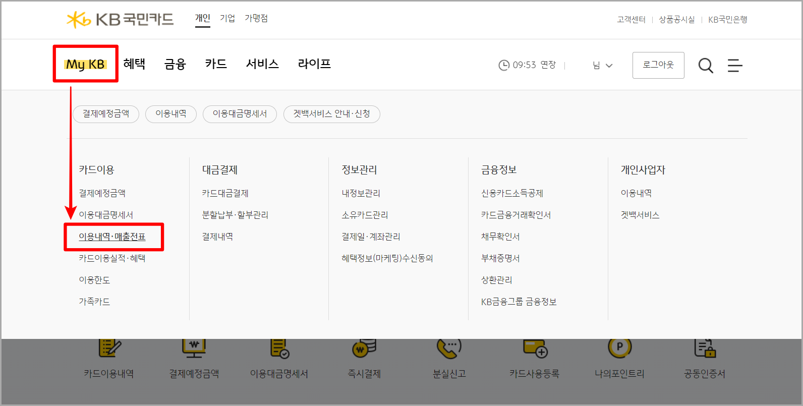 KB국민카드 홈페이지의 My KB 메뉴를 선택한 뒤, 이용내역 및 매출전표 메뉴를 선택