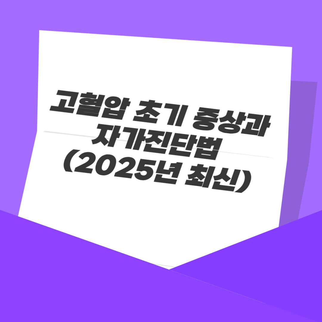 고혈압 초기 증상과 자가진단법 (2025년 최신)