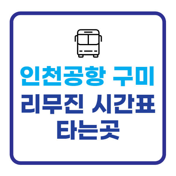인천공항-구미-리무진버스-타는곳-시간표-요금-알아보기