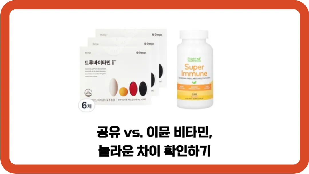 공유-이뮨-비타민-놀라운-차이-확인하기