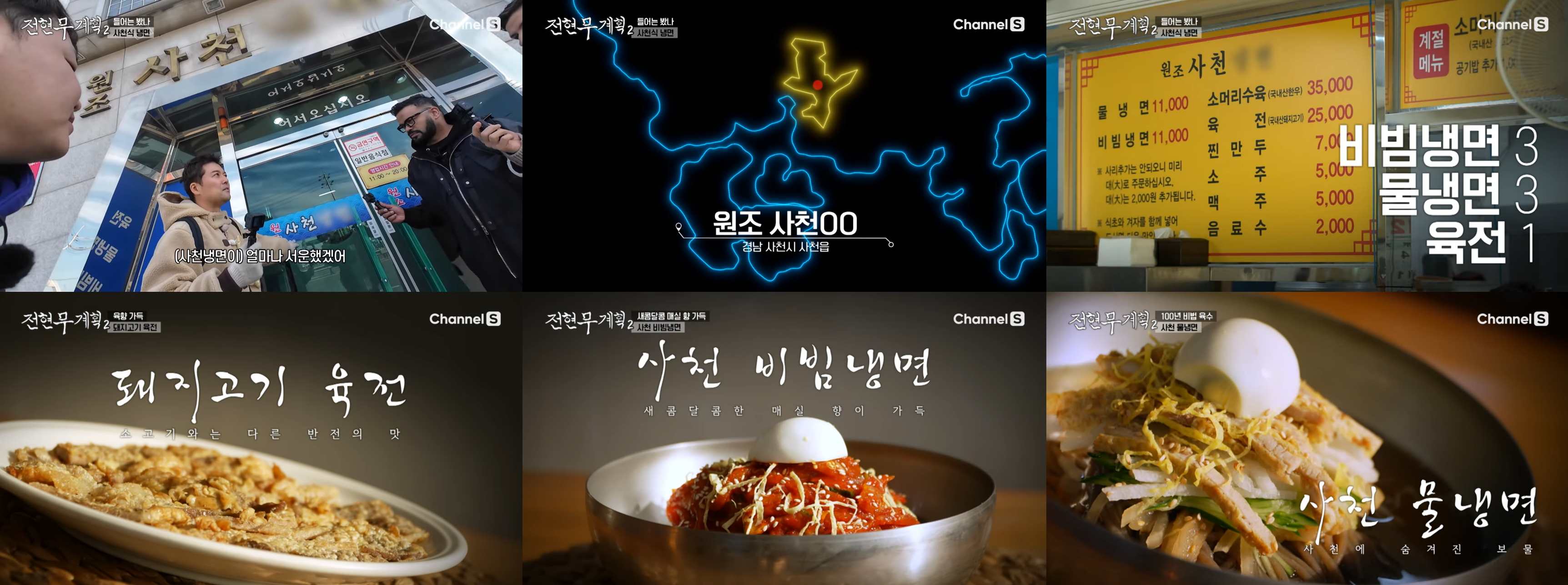 원조사천냉면