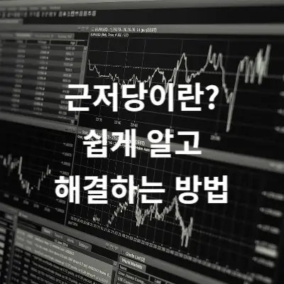 근저당이란? 쉽게 알고 해결하는 방법