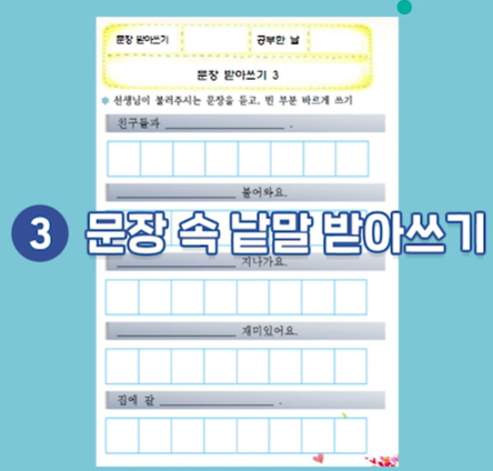 문장 속 낱말 받아쓰기