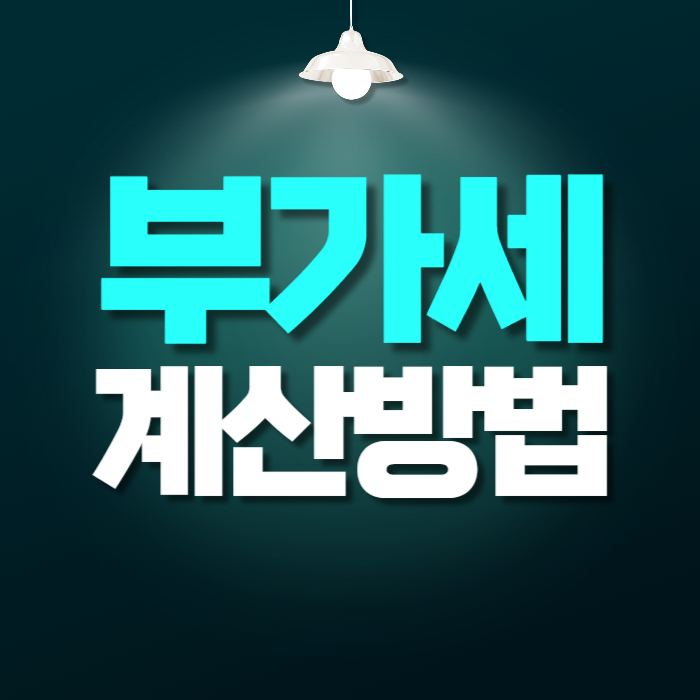 부가세 계산 방법 증빙 자료