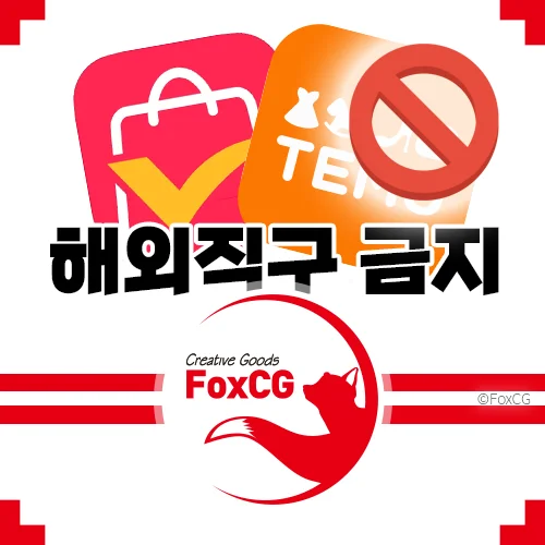 해외직구 제품 원천 차단 - 금지품목 알아보기