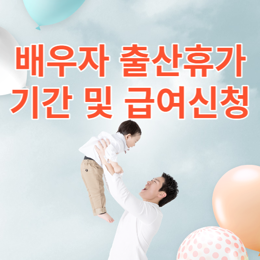 배우자출산휴가