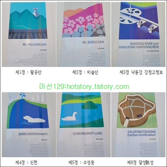 재건축 현장의 철제 펜스의 대구 7경 소개와 그림