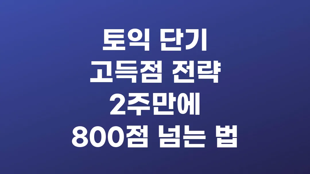 토익 단기 고득점 전략 2주만에 800점 넘는 법